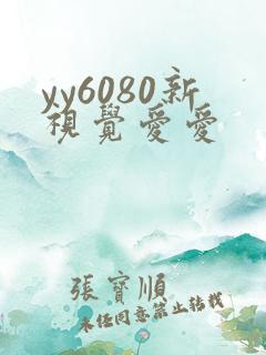 yy6080新视觉爱爱
