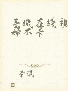 手机在线视频少妇不卡