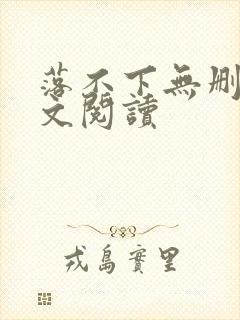 落不下无删减全文阅读