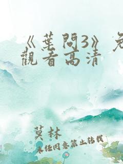 《叶问3》免费观看高清