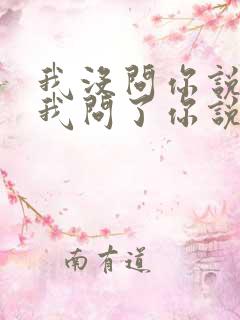 我没问你说了,我问了你说了