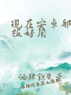 现在安卓那个平板好用