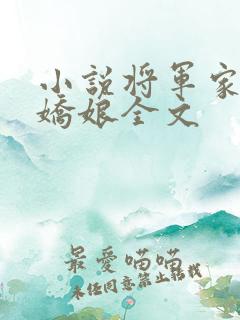 小说将军家的小娇娘全文