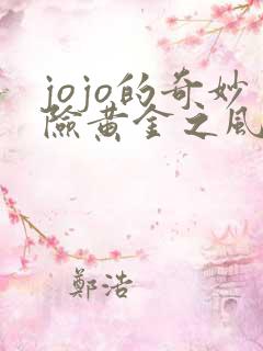 jojo的奇妙险黄金之风