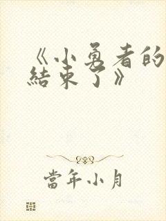 《小勇者的冒险结束了》