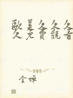 欧美久久久久久久免费观看一级片