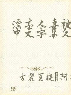 漂亮人妻被强了中文字幕久久