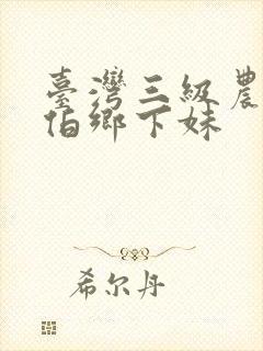 台湾三级农民伯伯乡下妹