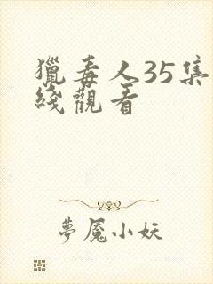 猎毒人35集在线观看