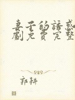 妻子的诱惑电视剧免费完整版