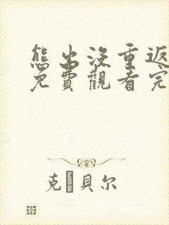 熊出没重返地球免费观看完整在线