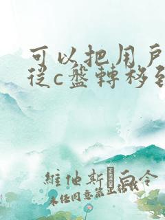 可以把用户文件从c盘转移到d盘吗