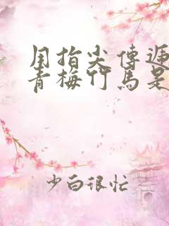 用指尖传递热情青梅竹马是消防2末