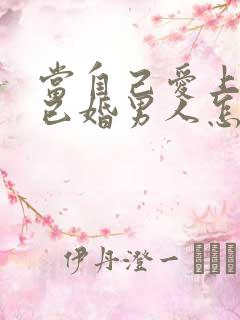 当自己爱上一个已婚男人怎么办