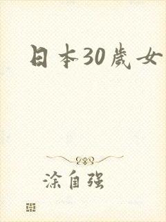 日本30岁女优