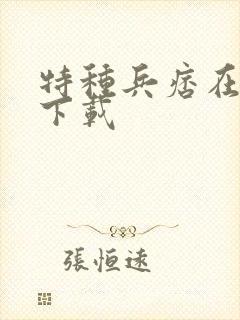 特种兵痞在校园下载