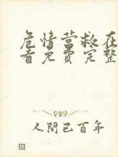 危情营救在线观看免费完整版