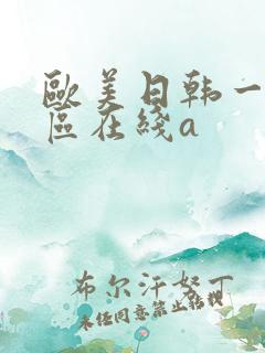 欧美日韩一区二区在线a