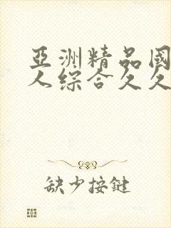 亚洲精品国产成人综合久久久久久