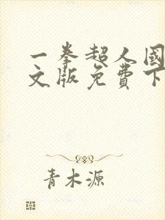 一拳超人国语中文版免费下载