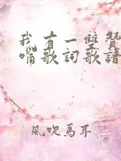 我有一双赞美的嘴歌词歌谱