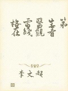 格雷医生第六季在线观看