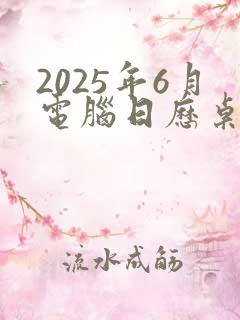 2025年6月电脑日历桌面壁纸