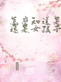 怎么知道是男孩还是女孩子