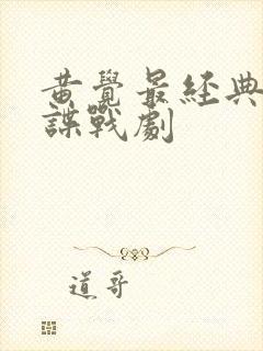 黄觉最经典十部谍战剧