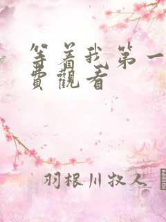 等着我第一季免费观看