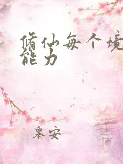 修仙每个境界的能力