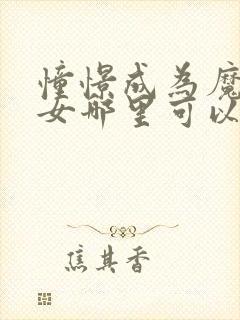 憧憬成为魔法少女哪里可以看