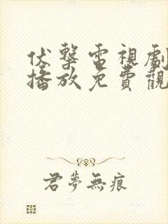 伏击电视剧全集播放免费观看