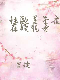 性欧美午夜高清在线观看