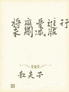 将恋爱进行到底未删减版