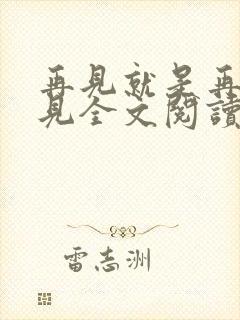 再见就是再也不见全文阅读