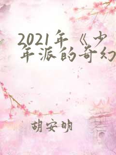 2021年《少年派的奇幻漂流》读后感