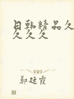 日韩精品久久久久久久