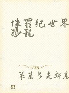 侏罗纪世界美泰恐龙