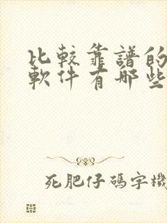 比较靠谱的社交软件有哪些