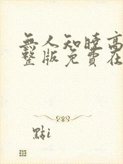 无人知晓高清完整版免费在线观看