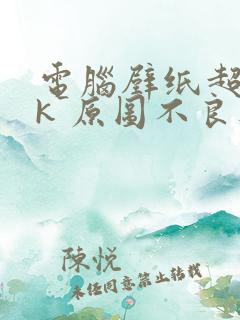 电脑壁纸超清8k 原图不良人