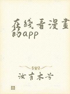 在线看漫画最好的app