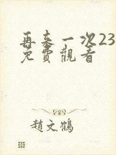 再来一次23集免费观看