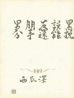 男朋友说累了想分手还能挽回吗