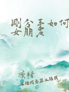 刚分手如何挽回女朋友