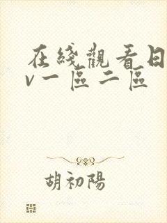 在线观看日韩av一区二区