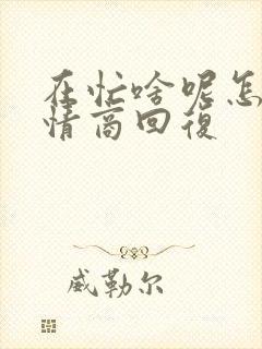 在忙啥呢怎么高情商回复