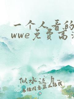 一个人看的视频wwe免费高清在线看中文版