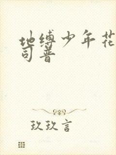 地缚少年花子君司普